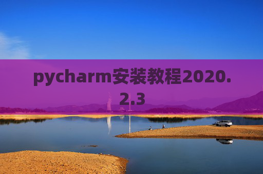 pycharm安装教程2020.2.3